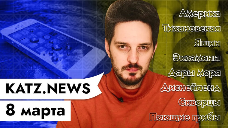 Максим Кац — s04 special-0 — KATZ.NEWS. 8 марта: План спасения Америки / Яшин и боты / Диснейленд возвращается / Поющие грибы