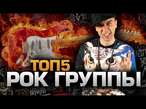 DaiFiveTop — s02e34 — ТОП5 Лучших РОК-ГРУПП