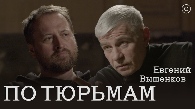 Солодников — s02e05 — Евгений Вышенков: «По тюрьмам»
