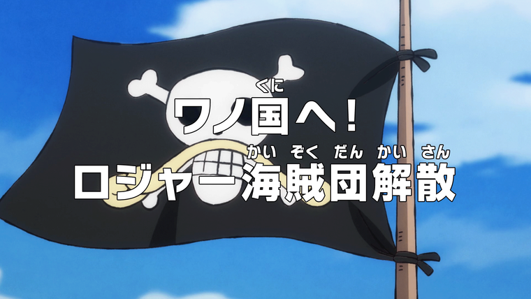 One Piece (JP) — s20e969 — To Wano Country! The Roger Pirates Disband