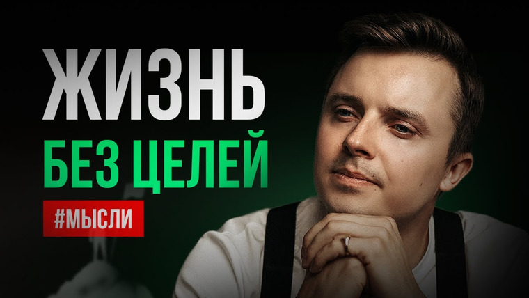 Денис Царюк — s01e16 — Жизнь без целей — как? Как не быть заложником результата