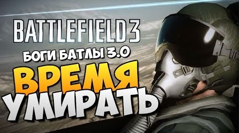 TheBrainDit — s04e288 — Battlefield 3 - УГАРНЫЕ ПОСИДЕЛКИ #3