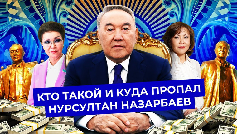 Варламов — s06e08 — Назарбаев: как советский чиновник стал диктатором | Культ личности, пожизненная власть и протесты