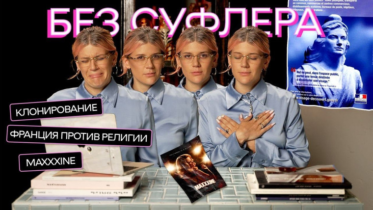Дукалити — s2024e22 — БЕЗ СУФЛЕРА: клонирование — гуманно? Франция против религии? Как стать звездой?