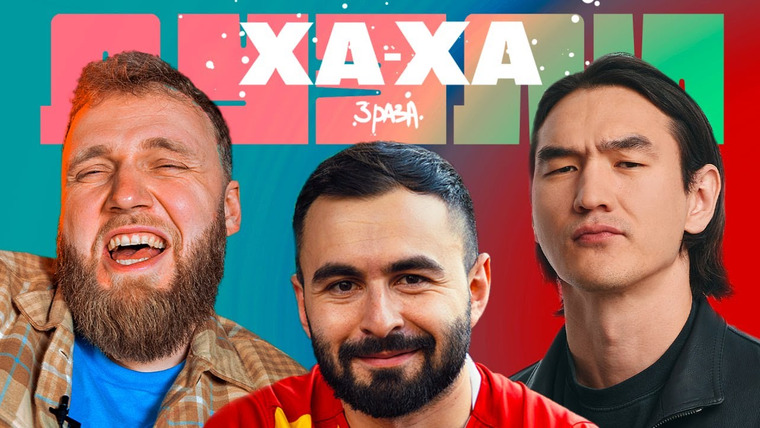Ха-ха 3 раза — s02e57 — Нурлан Сабуров х Илья Макаров