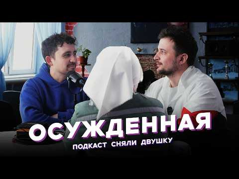 СНЯЛИ ДВУШКУ — s2026e23 — Как проходит день в женской колонии. Интервью с осужденной (Подкаст «Сняли Двушку»)
