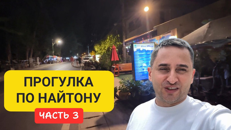 Arsen Phuket — s03e23 — Пляж Найтон Пхукет | Часть 3: еда, цены и атмосфера