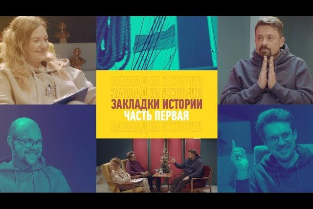 Smetana TV — s08e01 — ЗАКЛАДКИ ИСТОРИИ