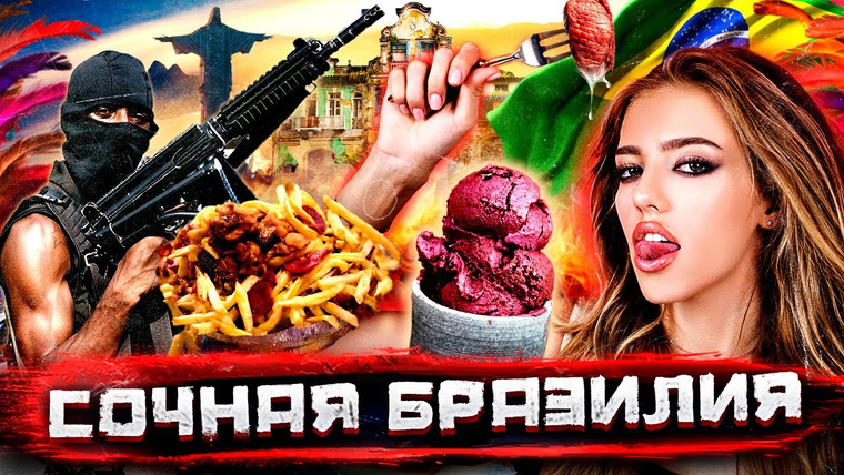 Погнали! — s04e15 — Бразилия / Как меня обворовали в Сан-Паулу / Законы фавел, бестолковый бандитизм и сочный стрит-фуд