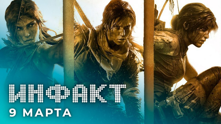 Инфакт — s07e45 — Трилогия Tomb Raider, скриншоты DLC для DOOM Eternal, Six Days in Fallujah, женское лицо Dota 2…