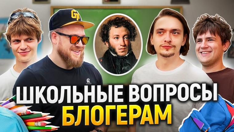 VEKSHITO — s07e30 — Кто САМЫЙ УМНЫЙ из Блогеров? Блогеры отвечают на школьные вопросы