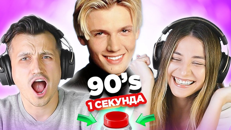 ОВОЩЕВОЗ — s05e18 — УГАДАЙ ПЕСНЮ за 1 секунду. Зарубежные хиты 90х
