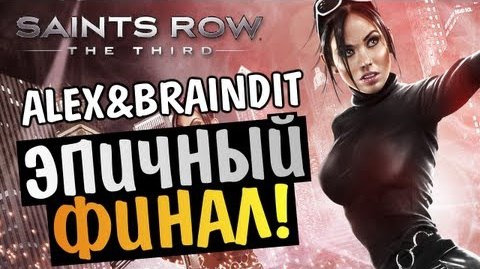 TheBrainDit — s03e237 — Saints Row The Third - ЭПИЧНЫЙ ФИНАЛ! - Alex и BrainDit