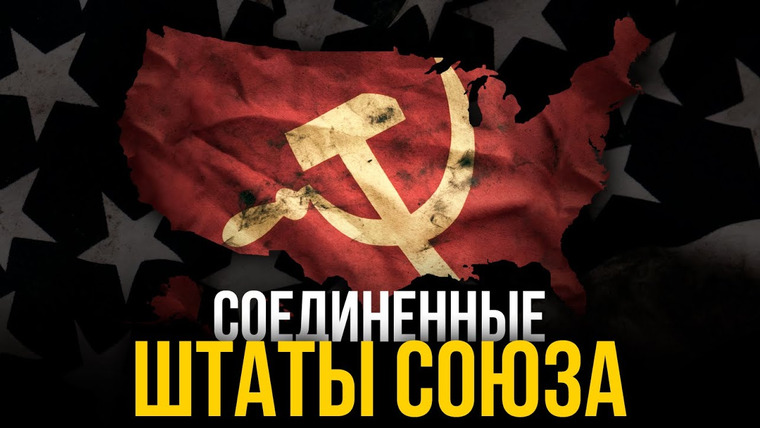 Другая История — s01e02 — Что, если бы СССР не развалился?
