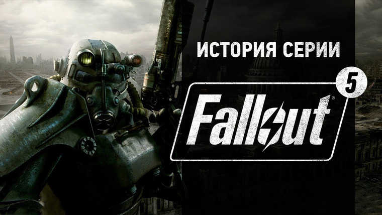 История серии от StopGame — s01e78 — История серии Fallout, часть 5
