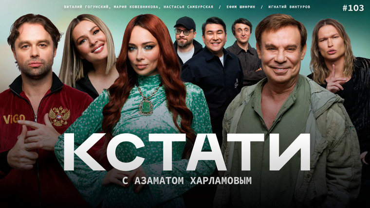 КСТАТИ — s01e103 — #103 — Ефим Шифрин, Виталий Гогунский, Мария Кожевникова и Настасья Самбурская, Игнатий Винтуров