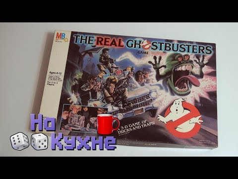 На Кухне — s04 special-51 — Настольный Special (The Real Ghostbusters 3-D)