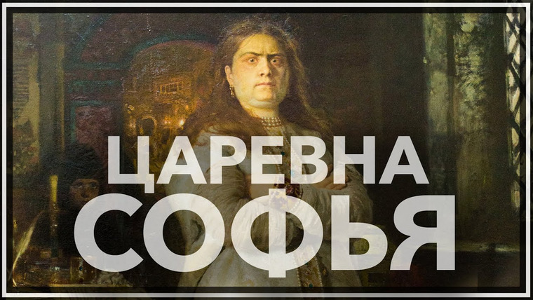 Тамара Эйдельман — s02e19 — Царевна Софья: враг Петра первого