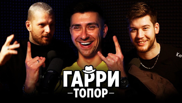 Шляпа — s01e03 — ГАРРИ ТОПОР // ВЕРСУС УЖЕ НЕ ТОТ, РАЗГРОМИЛ ГРИМЕРКУ, КАК ВЫЗЫВАЛ ДЬЯВОЛА