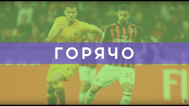 4D: Четкий Футбол — s01e27 — «Милан» и «Рома»: возвращение джедаев