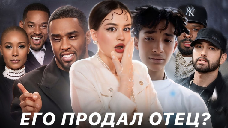 Alina Мuradimova — s05e79 — Новые подробности о P.Diddy | Уилл Смит ПРОДАЛ сына? Кто молчал о вечеринках? С*кс-раб Пи Дидди