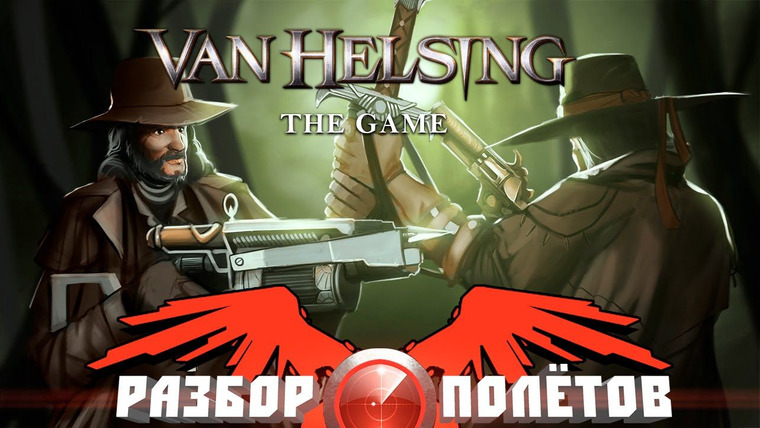 Разбор полётов — s03e37 — Разбор полётов. Van Helsing