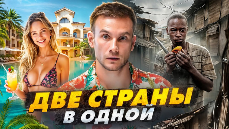 ПОЕХАВШИЙ — s09e28 — Дворцы – для туристов, помойка – для местных. Такая Доминикана