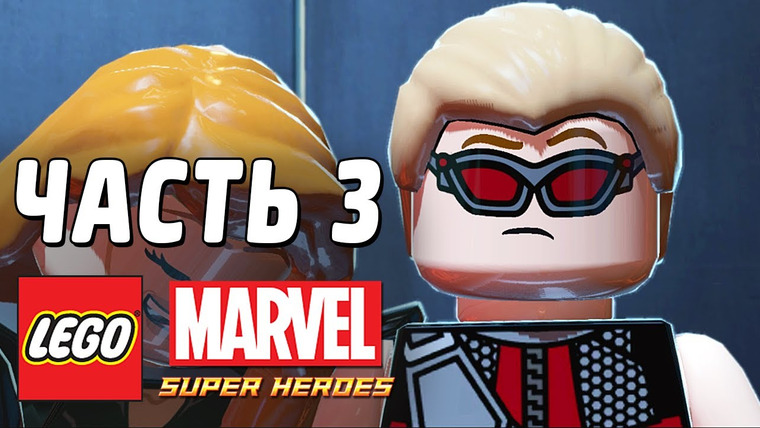 Qewbite — s03e18 — LEGO Marvel Super Heroes Прохождение - Часть 3 - Юный ЛЕГО-лас