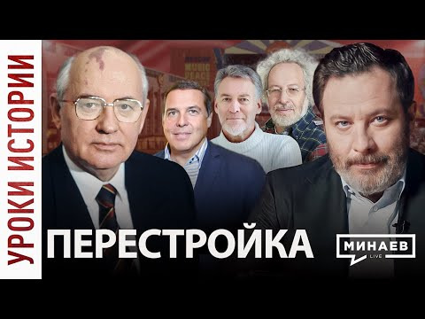 МИНАЕВ LIVE — s03e15 — Перестройка / Уроки истории / МИНАЕВ