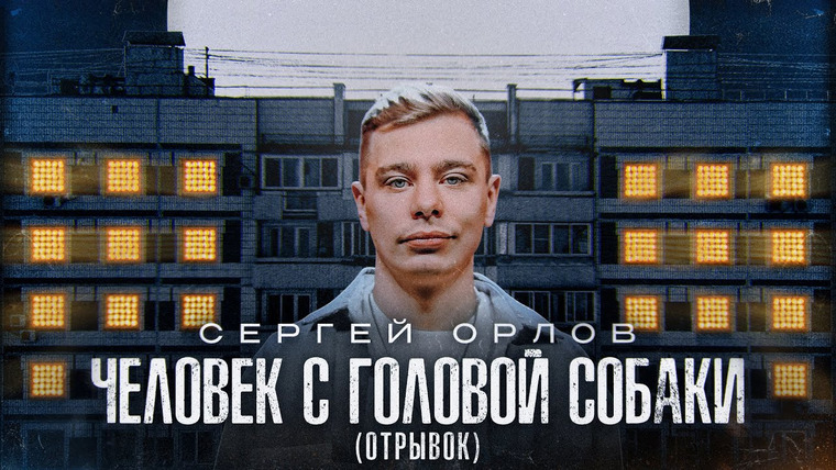Сергей Орлов — s04e13 — «Человек с головой собаки» (отрывок)