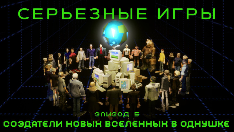 Серьезные игры — s01e05 — #5. Создатели новых вселенных в однушке