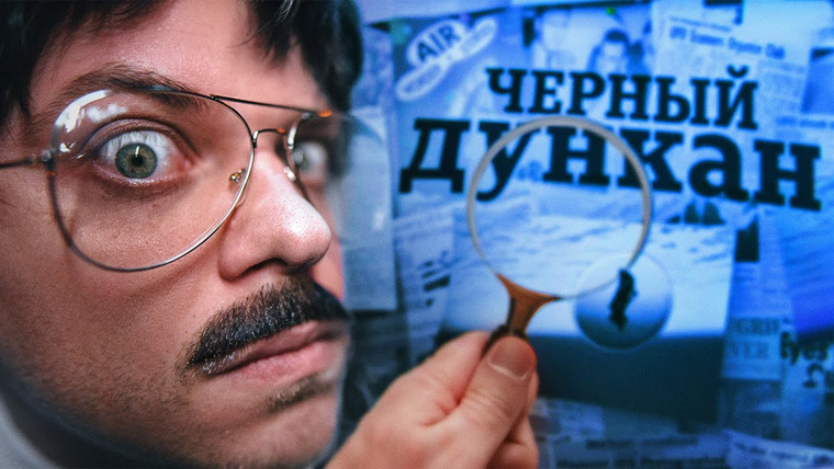 Utopia Live / Utopia Family — s2023e06 — ДУНКАН 2: ВОЗВРАЩЕНИЕ