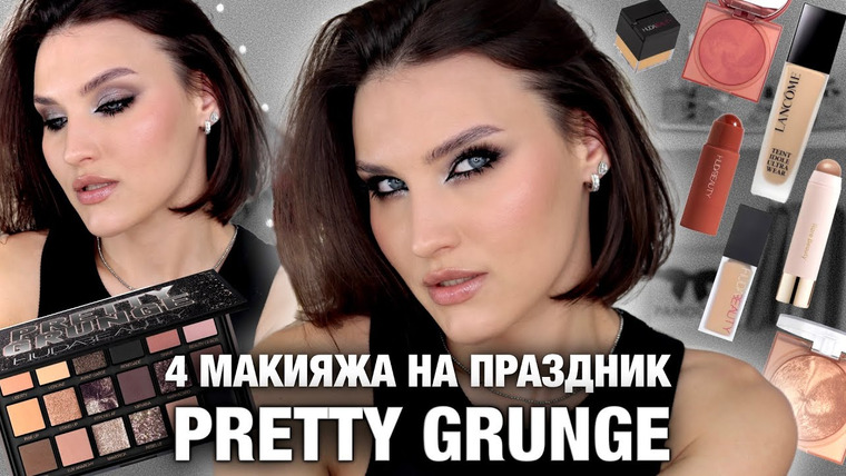 Katerina Danko — s2023e98 — HUDA BEAUTY Pretty Grunge🥵Идеальна для всех! Lancome Teint Idole Трендовый макияж 2024/Обзор палетки