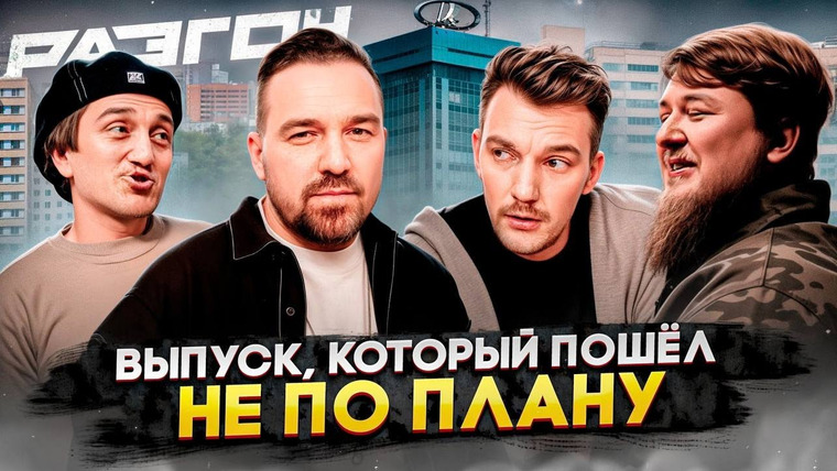 Асафьев. Жизнь — s09e24 — Выпуск, который пошёл не по плану Х шоу «Разгон»