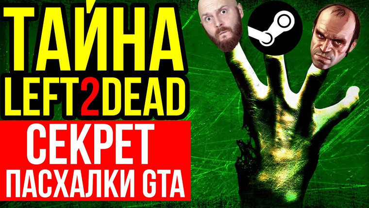 Алексей Макаренков — s08e64 — Как Valve всех обманули. Секрет пасхалки GTA. Страшные игровые предпочтения