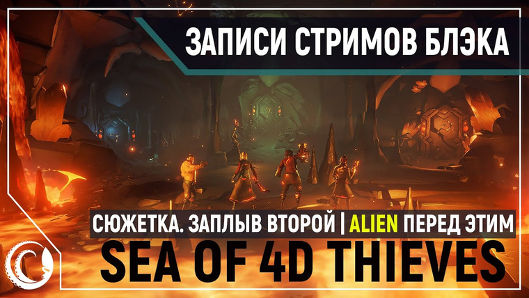 Игровой Канал Блэка — s2020e113 — Alien: Hope for the Future #2 / Sea of Thieves #7