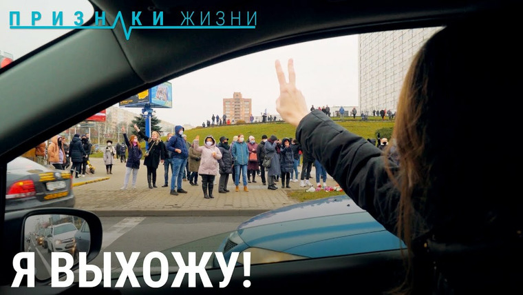 Признаки жизни — s06e48 — Я выхожу! Протесты в Минске