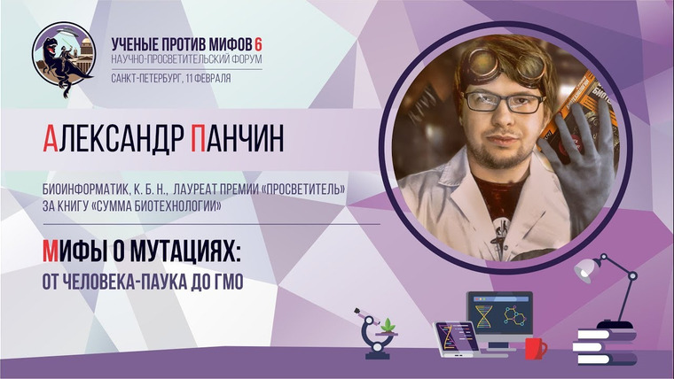 Ученые против мифов — s06e07 — Мифы о мутациях. Александр Панчин. Ученые против мифов 6-7