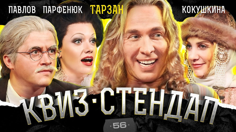 ИКС — s03e56 — Сергей Глушко, Аля Кокушкина, Дима Павлов, Оля Парфенюк, Белобородов и Борисова. Квиз-Стендап