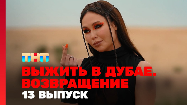 Выжить в... — s03e13 — Выжить в Дубае. Возвращение. Выпуск 13