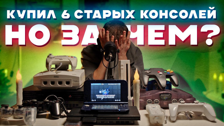 Луцай — s06e21 — Закупился старыми консолями и вот что думаю про ретрогейминг — PS2, WII, 3DS, N64, Dreamcast