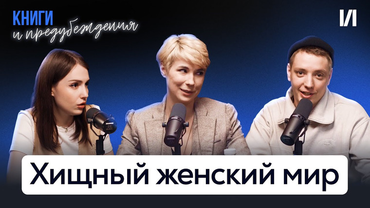 Книги и предубеждения — s01e04 — Выпуск 4. Женщины в книгах и за их пределами. Читай-Город, Зоя Яровицына