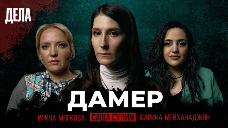 Дела — s01e07 — Дела № 7 / ДАМЕР — СЕРИЙНЫЙ УБИЙЦА / (Саша Сулим, Ирина Мягкова, Карина Мейханаджян)