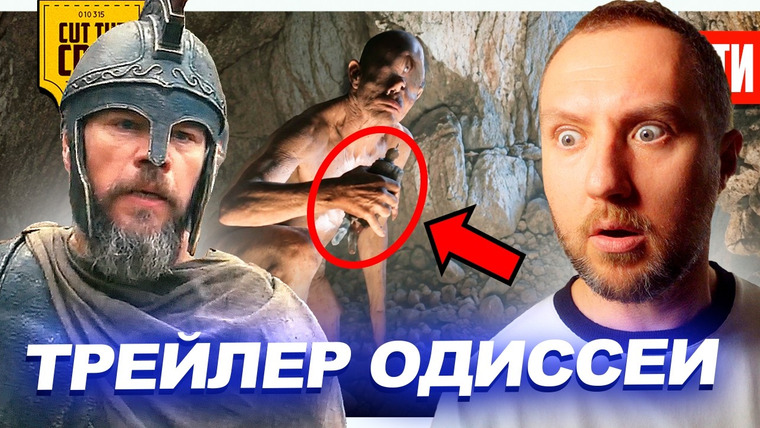 Cut The Crap — s2026e16 — РЕАЛЬНЫЙ ЦИКЛОП в ОДИССЕЕ НОЛАНА // Отзывы о МОРТАЛ КОМБАТ 2 // Новый RESIDENT EVIL | НОВОСТИ 305