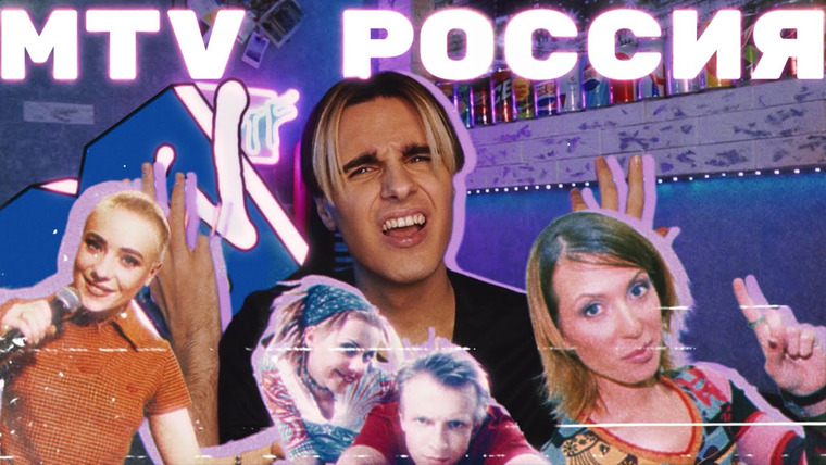 КУЛЬТУРА ПОПСЫ — s02e33 — КАК РУХНУЛ РОССИЙСКИЙ MTV