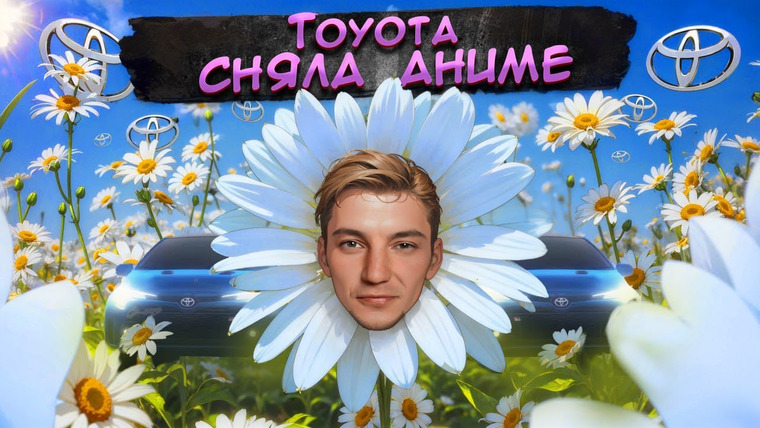 Асафьев. Жизнь — s08e12 — TOYOTA СНЯЛА АНИМЕ