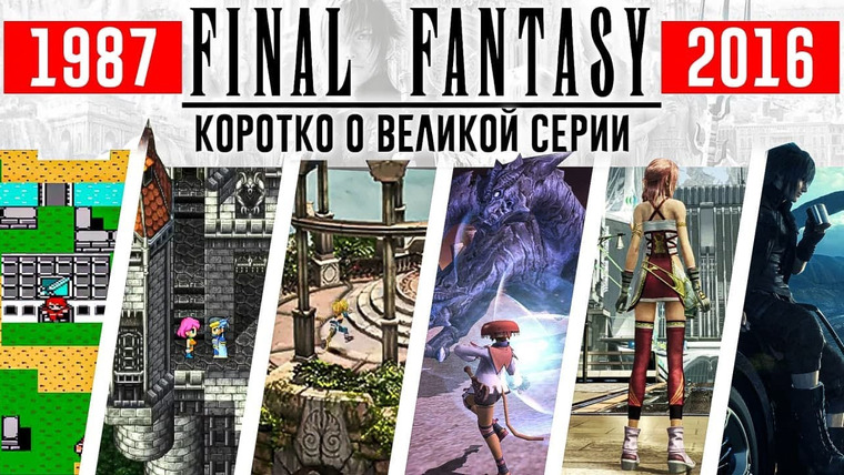 Антон Логвинов — s2016e339 — История Final Fantasy — коротко о великой серии