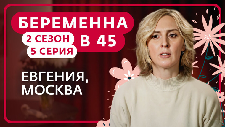 Беременна в 45 — s02e05 — Выпуск 5. Евгения, Москва