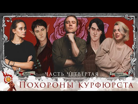Грядут приключения — s06e28 — Похороны Курфюрста Грюндевайс-Шененхольмского | Часть 4