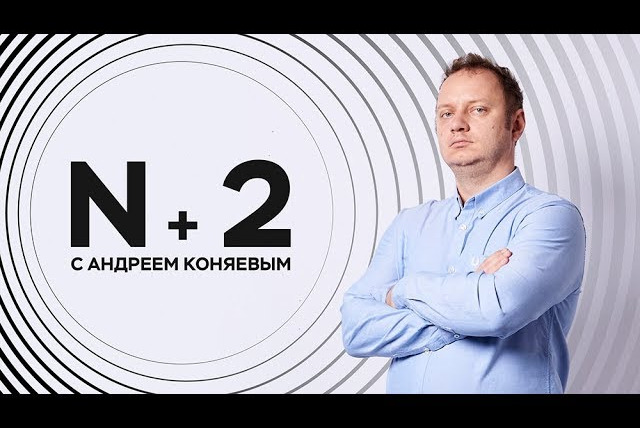N+2 — s01e28 — Андрей Коняев / Генетики против рака // N+2